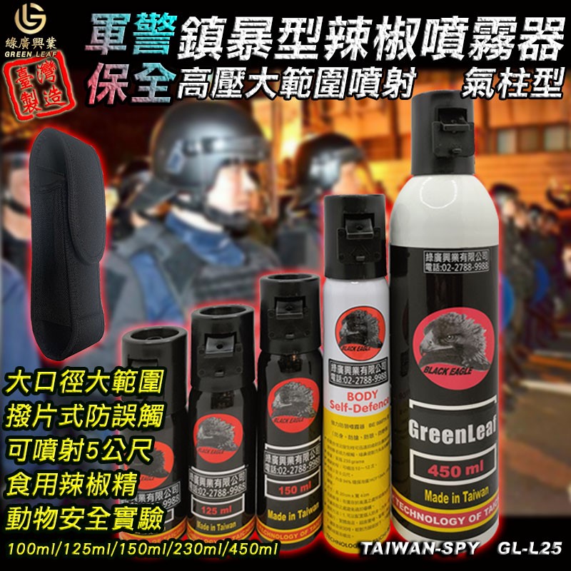 氣柱狀防狼噴霧器 軍警用鎮暴型 大範圍辣椒噴霧 辣椒水 可360噴射 100ml-450ml GL-L25 