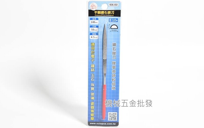 Octopus {章魚牌} 826.102 鑽石銼刀半圓銼10#長140mm,手工具
