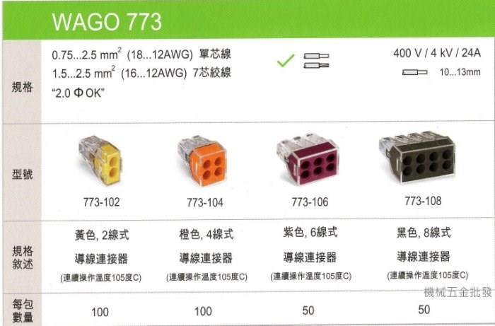 德國 WAGO 773-108 接線端子 快速接頭 可直接插拔 省時又省力 黑色 8線式,手工具