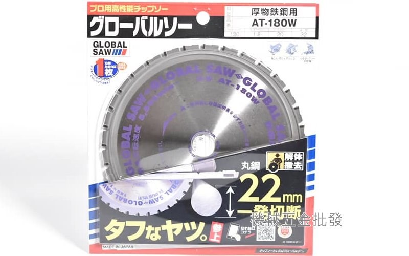 GLOBAL SAW AT-180W 7"(180mm) 厚鋼用 切割鐵鋸片 丸鋸片 圓鋸片 日本製,電動工具