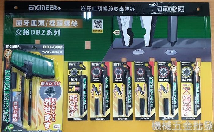 Engineer {工程師} DBZ51、52、53、54、56、57系列 起子頭 崩牙螺絲工具,手工具