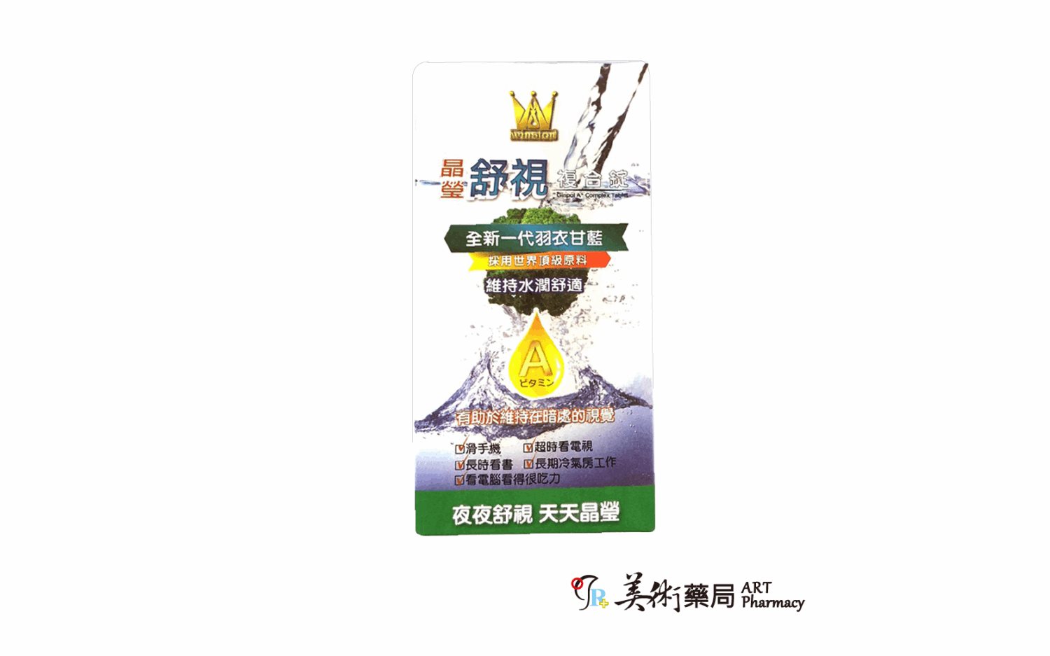 溫士頓 晶瑩舒視複合錠 維生素A 30粒