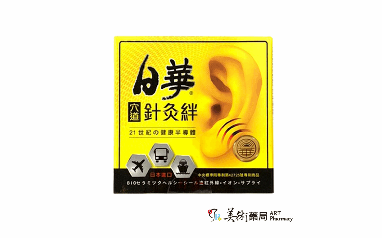 日華針灸絆 一般型 兩片一組入