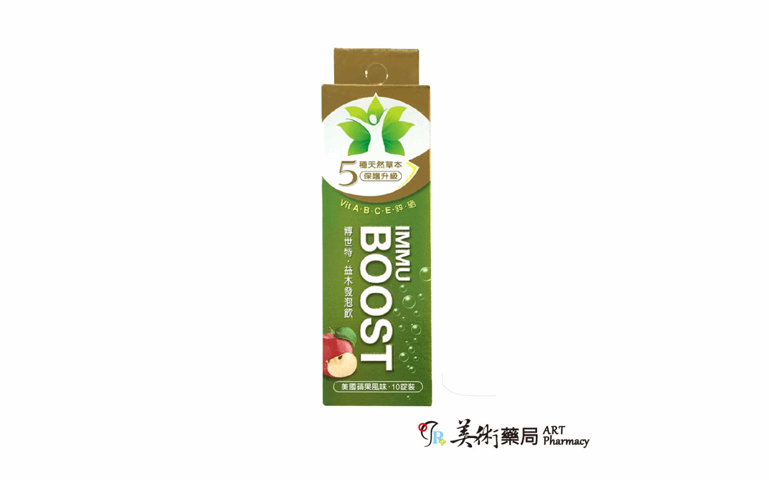 +IMMU BOOST 博世特 益木發泡飲 美國蘋果