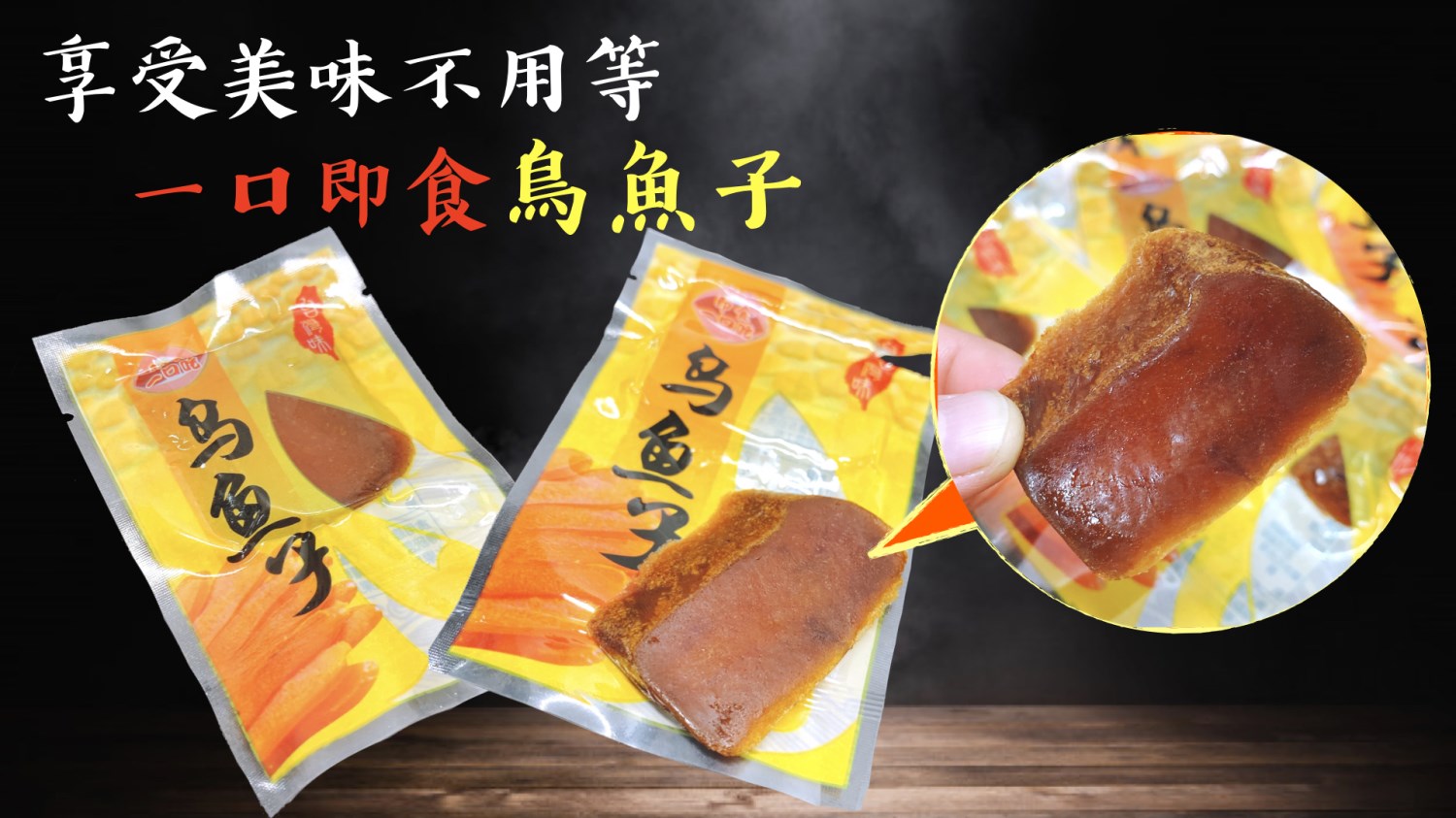 即食一口吃烏魚子 150g/袋(約22片)