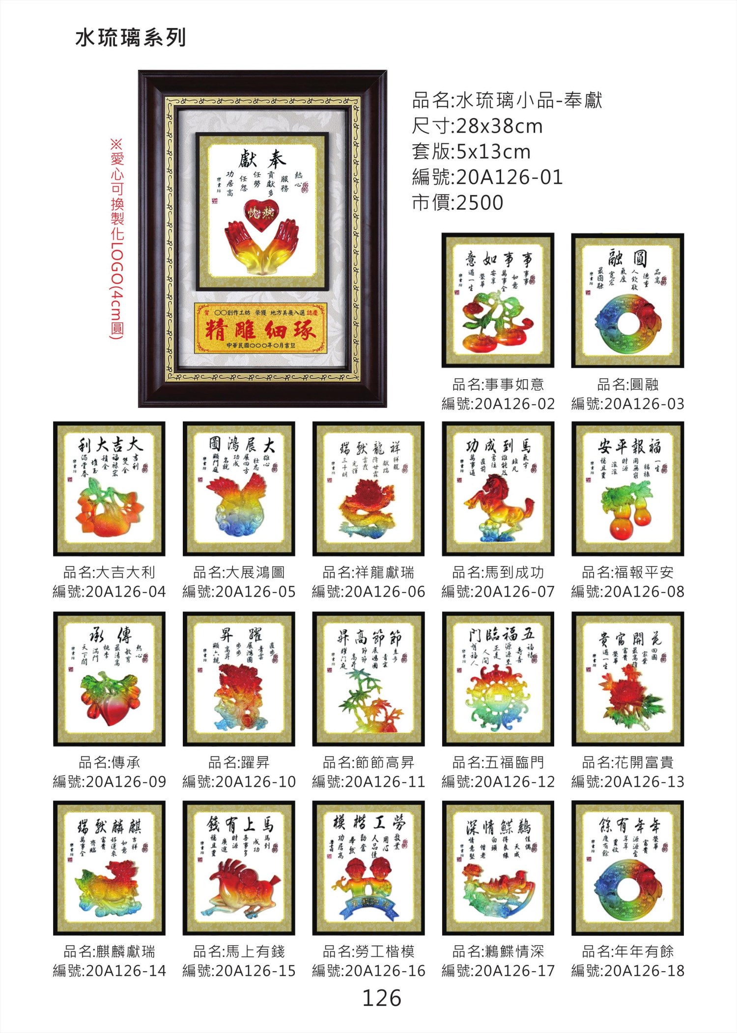 水琉璃小品掛匾   