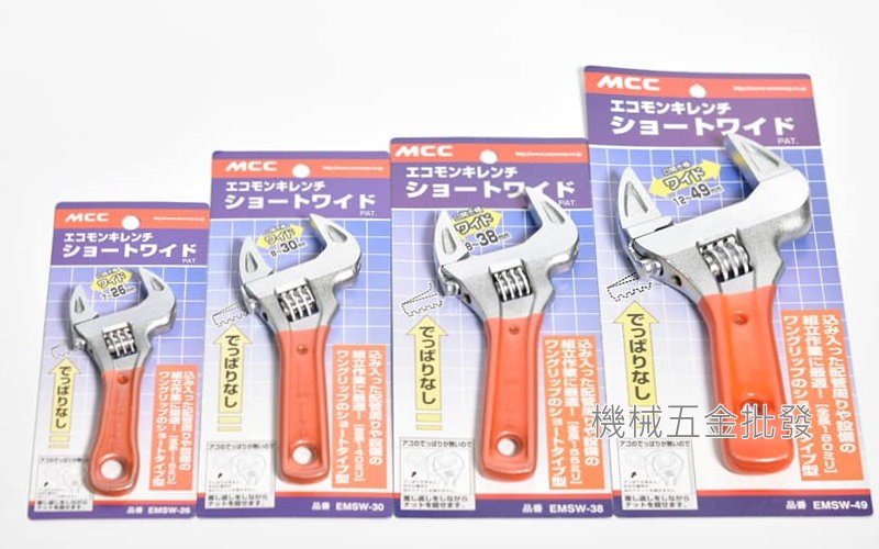 日本 MCC EMSW  系列 輕薄短小型大開口活動扳手 薄型大開口 活動扳手 ,手工具