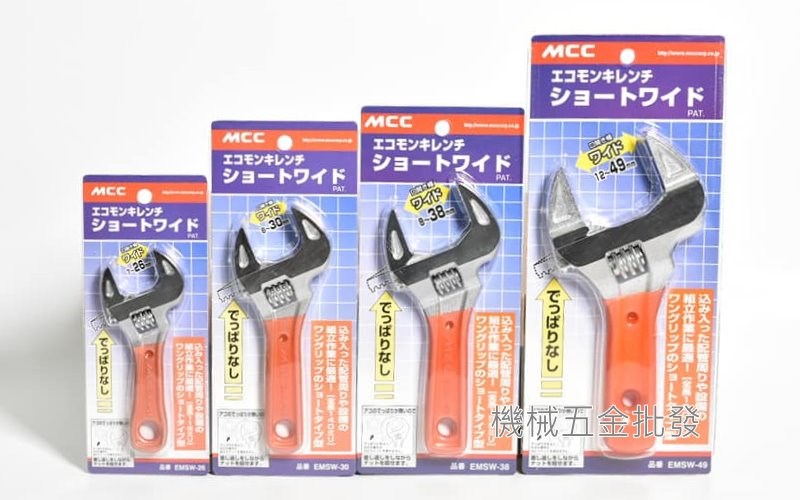 日本 MCC EMSW  系列 輕薄短小型大開口活動扳手 薄型大開口 活動扳手 ,手工具
