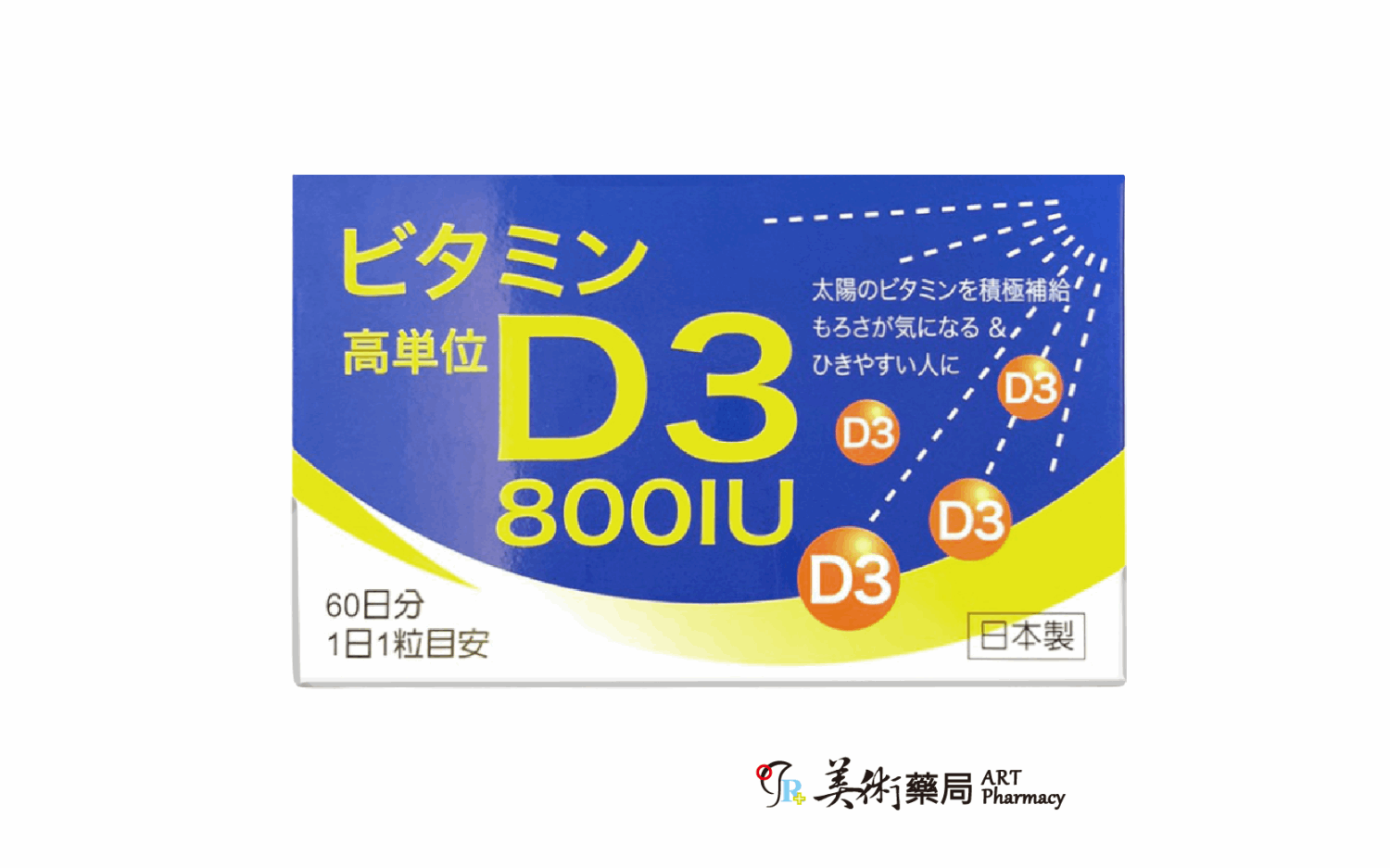 唯宇素D3 800IU軟膠囊