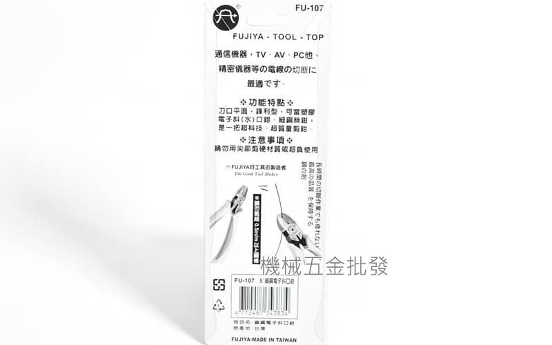  FUJIYA {富具亞} FU-107 125mm 鎢鋼刀口塑膠斜口鉗5",手工具