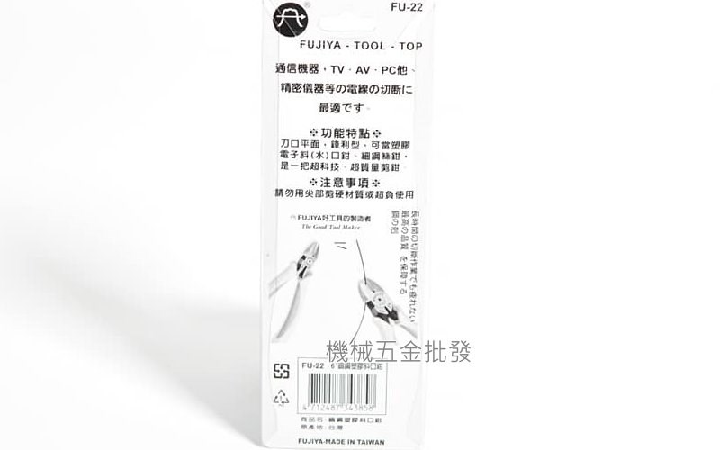  FUJIYA {富具亞} FU-22 150mm 鎢鋼刀口塑膠斜口鉗6",手工具