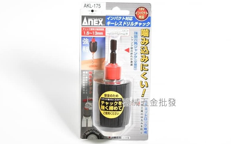 ANEX {兼古製作所} AKL-175 1.5~13mm 六角轉換夾頭 日本製,電動工具