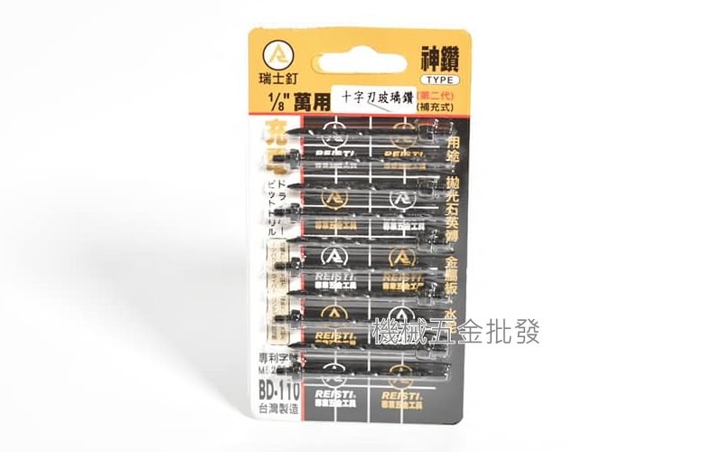 瑞士釘 BD-110 1/8"萬用十字刃 玻璃鑽 補充式 一卡10支,手工具