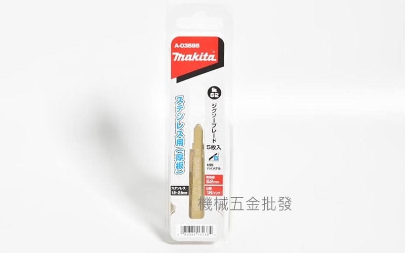 makita {牧田} A-03595 線鋸機專用鋸片 NO.62 切割金屬 不鏽鋼用 一卡5支,電動工具