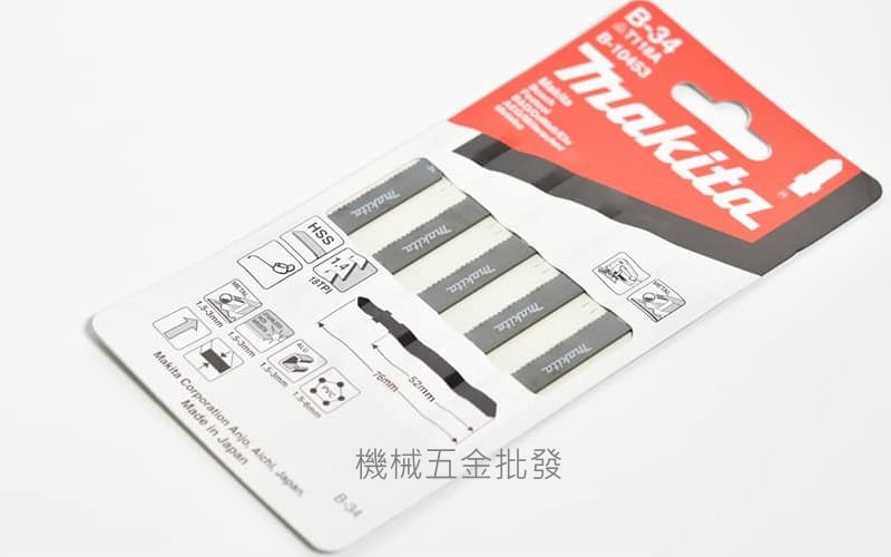 makita {牧田} B-10453 線鋸機專用鋸片 B-34 切割軟鋼、硬塑膠用 一卡5支,電動工具