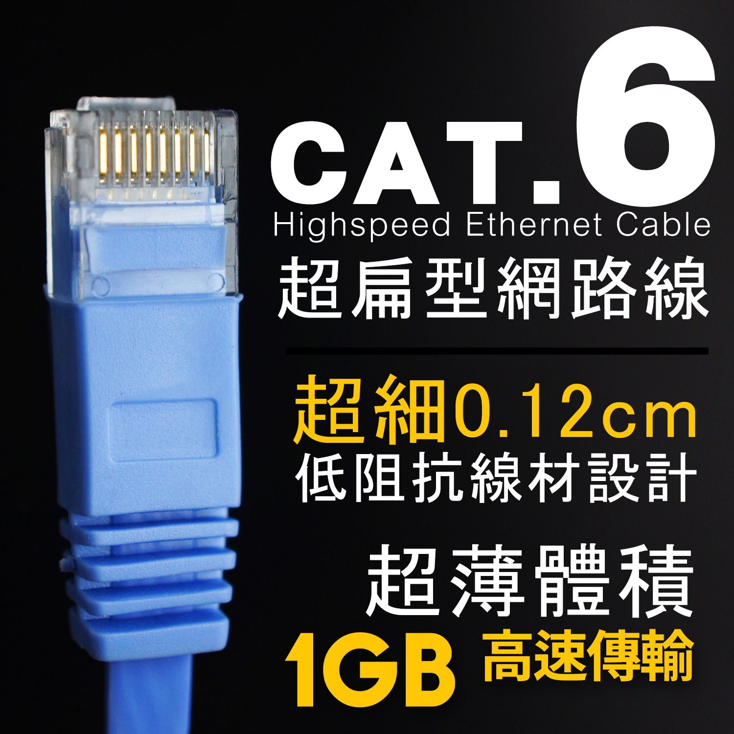 SCE CAT.6 扁平高速網路線 1米~30米