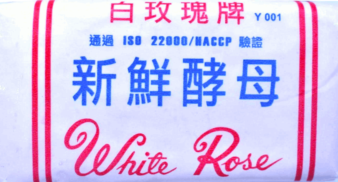 白玫瑰牌新鮮酵母(活酵母) 454g