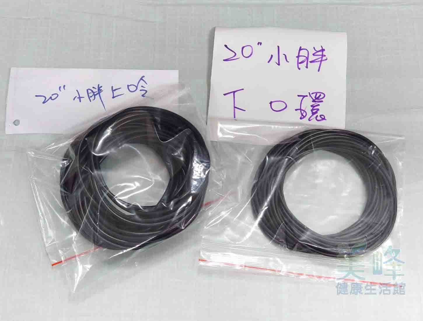 20英吋小胖 濾杯/濾殼專用 下O環 O令 墊圈 膠圈 Oring，一條65元