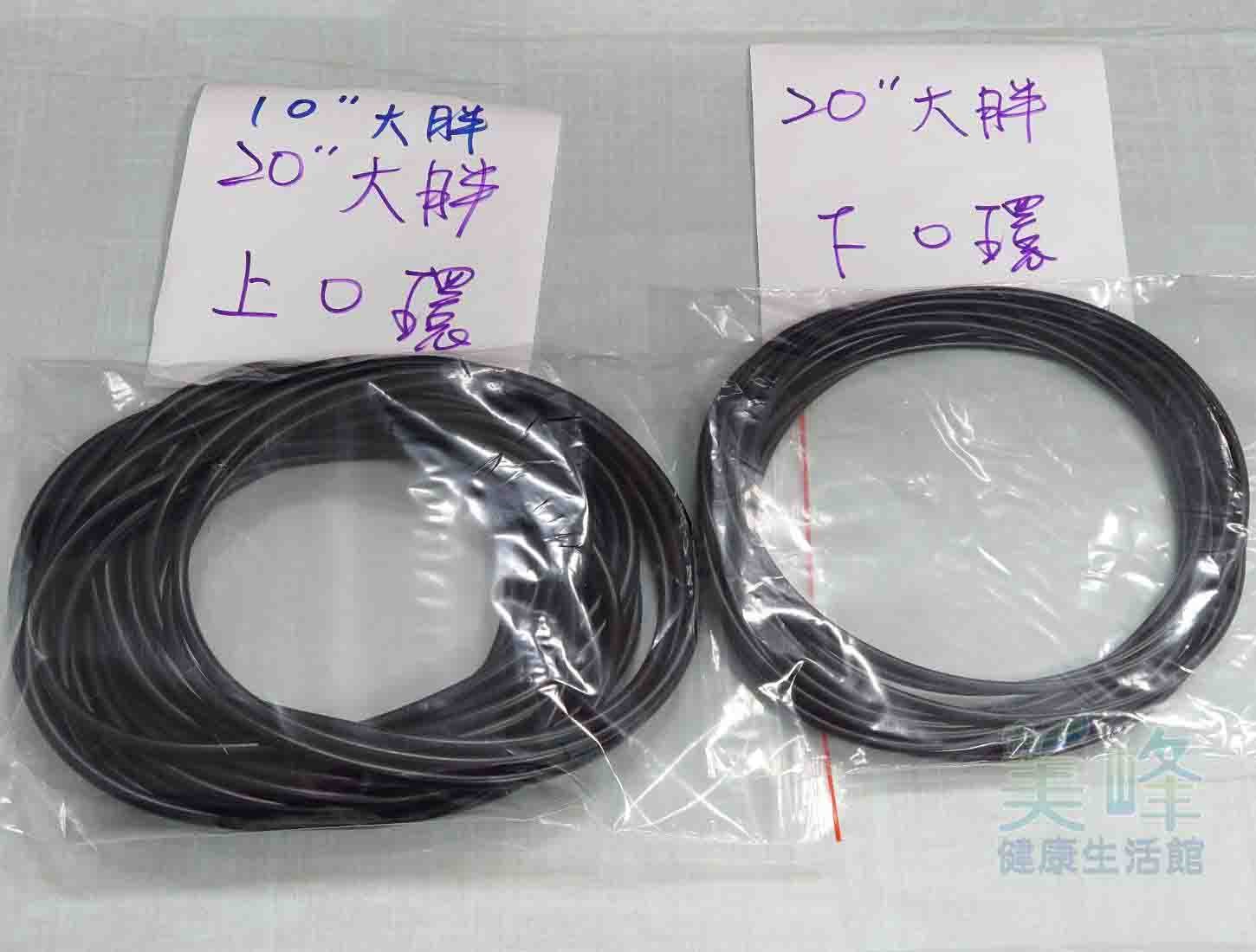 20英吋大胖 濾杯/濾殼專用 上O環 O令 墊圈 膠圈 Oring，一條95元