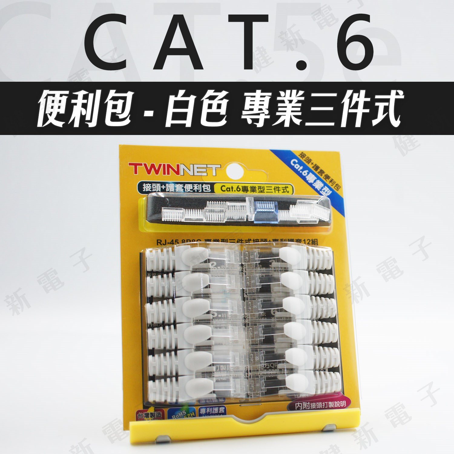 TWINNET 網路接頭 護套 便利包 