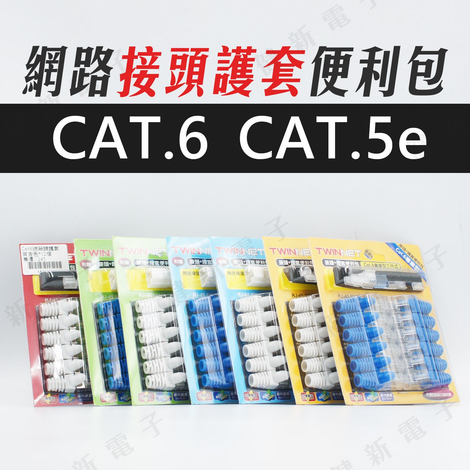 TWINNET 網路接頭 護套 便利包 