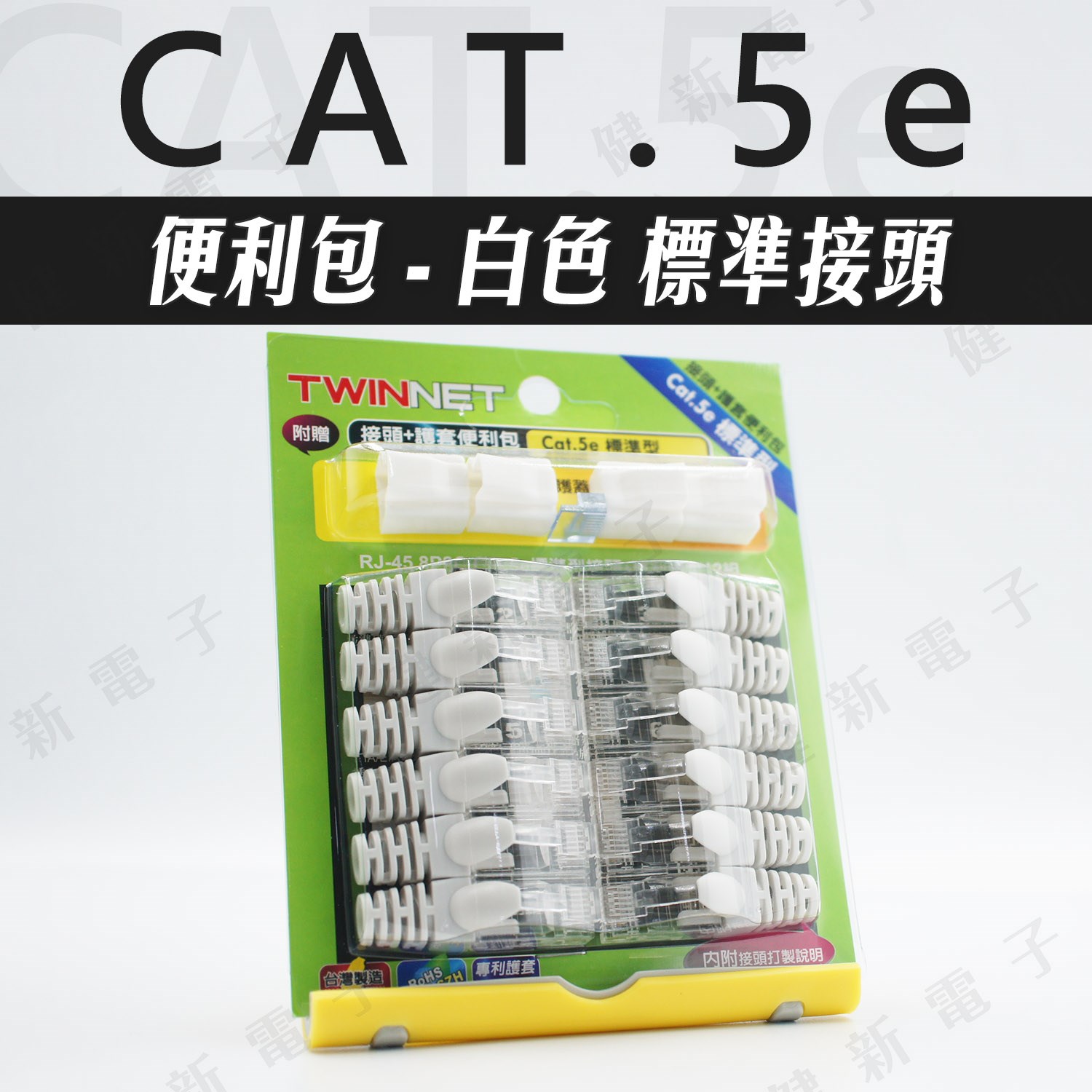 TWINNET 網路接頭 護套 便利包 