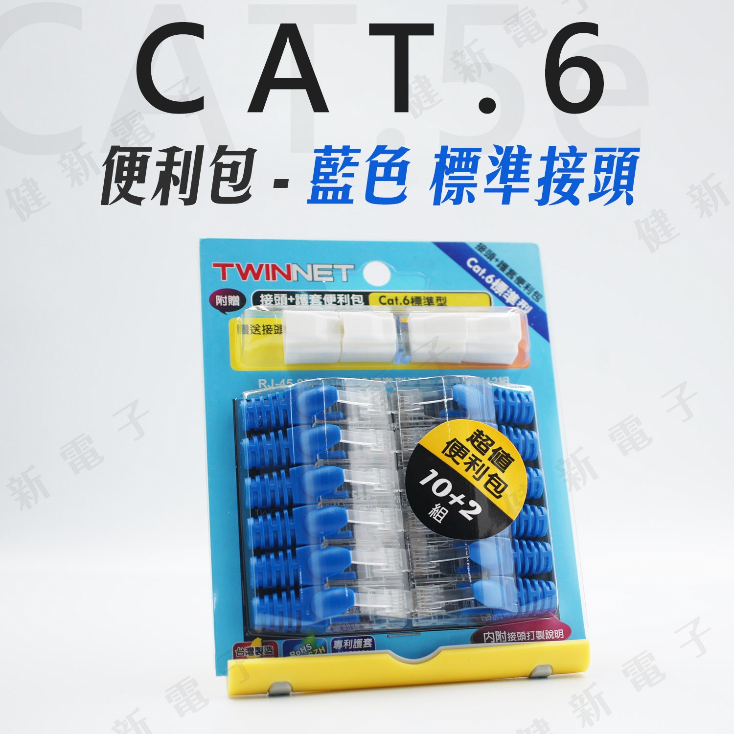 TWINNET 網路接頭 護套 便利包 