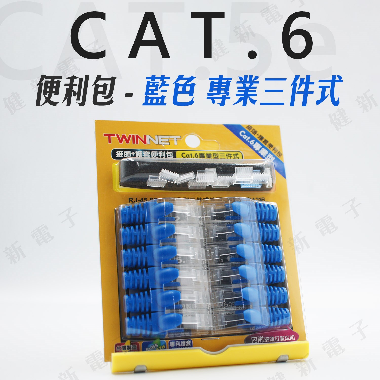 TWINNET 網路接頭 護套 便利包 