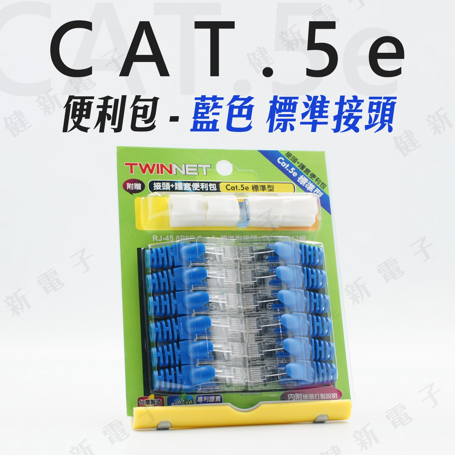TWINNET 網路接頭 護套 便利包 