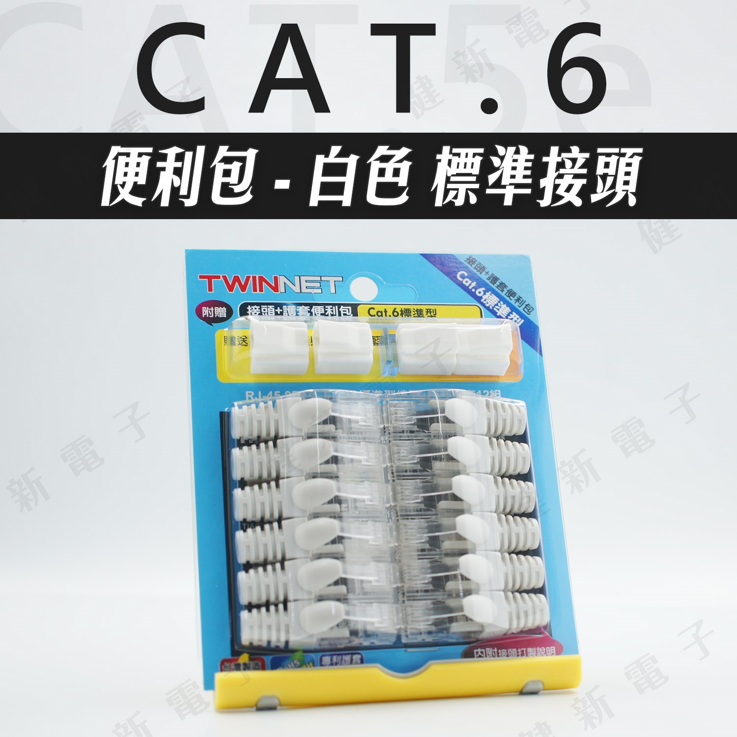 TWINNET 網路接頭 護套 便利包 