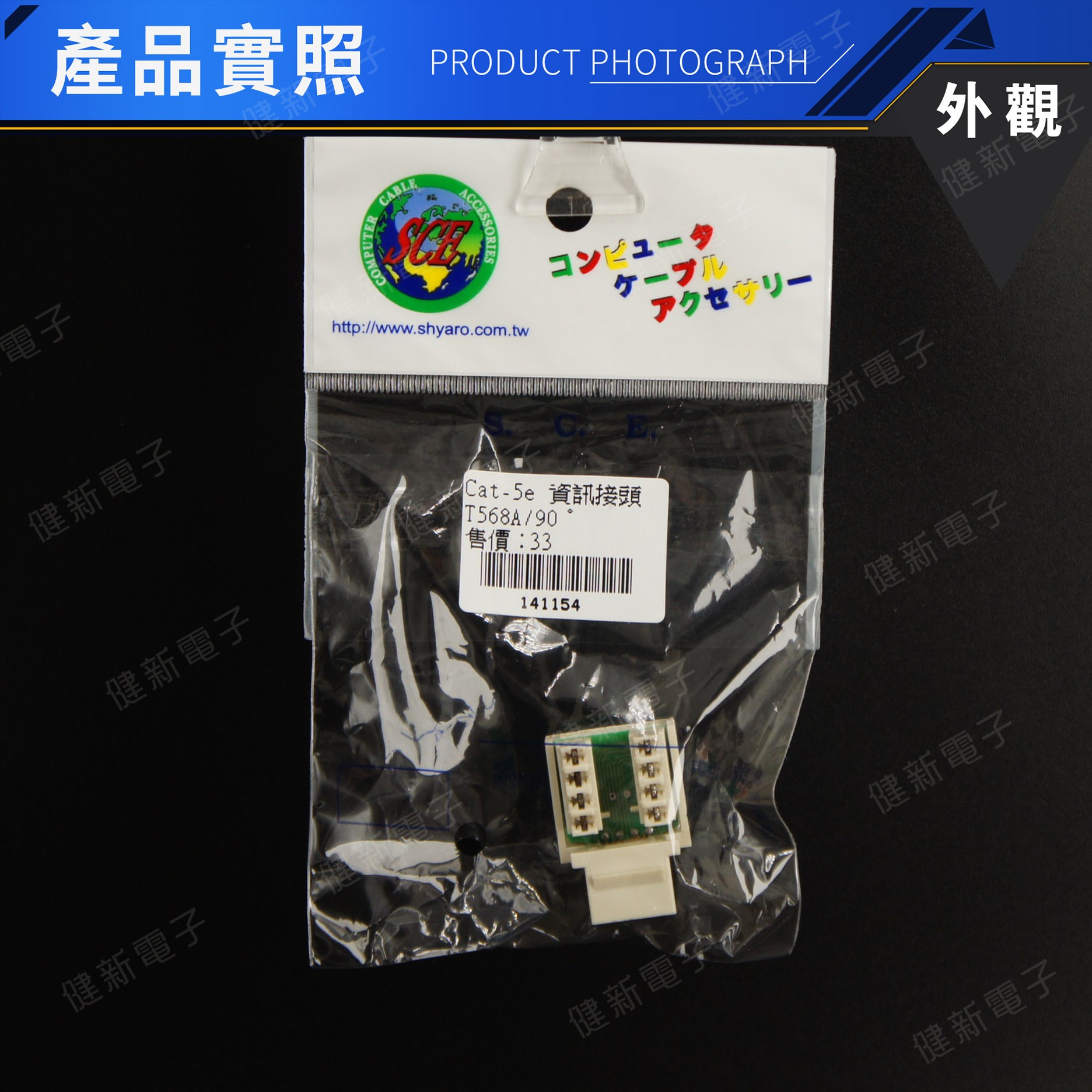 RJ-45 CAT.5E 90度 資訊接頭
