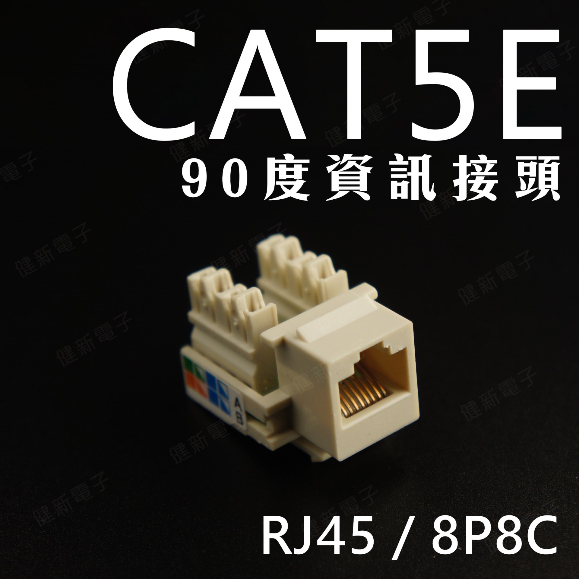 RJ-45 CAT.5E 90度 資訊接頭