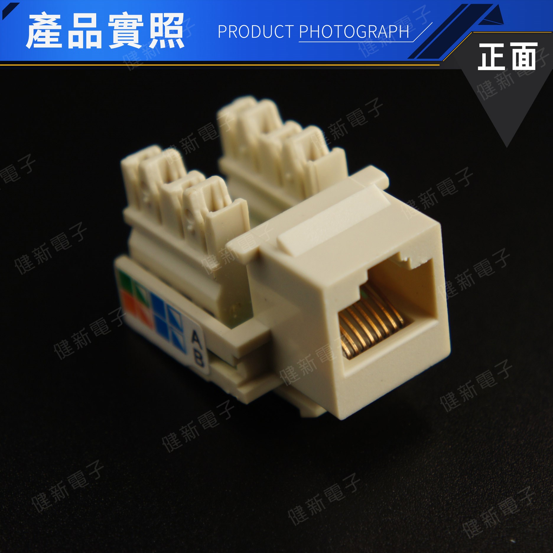 RJ-45 CAT.5E 90度 資訊接頭