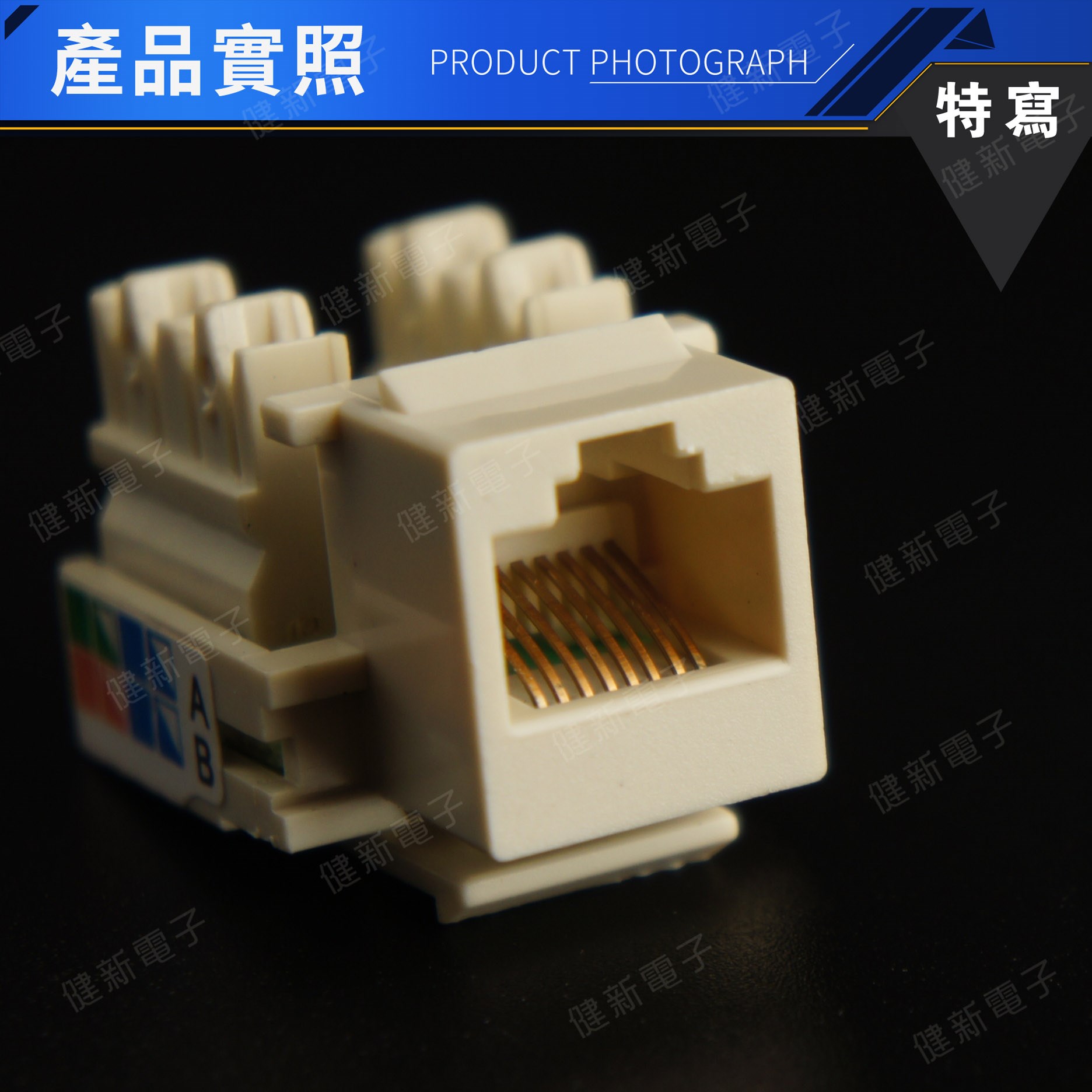 RJ-45 CAT.5E 90度 資訊接頭