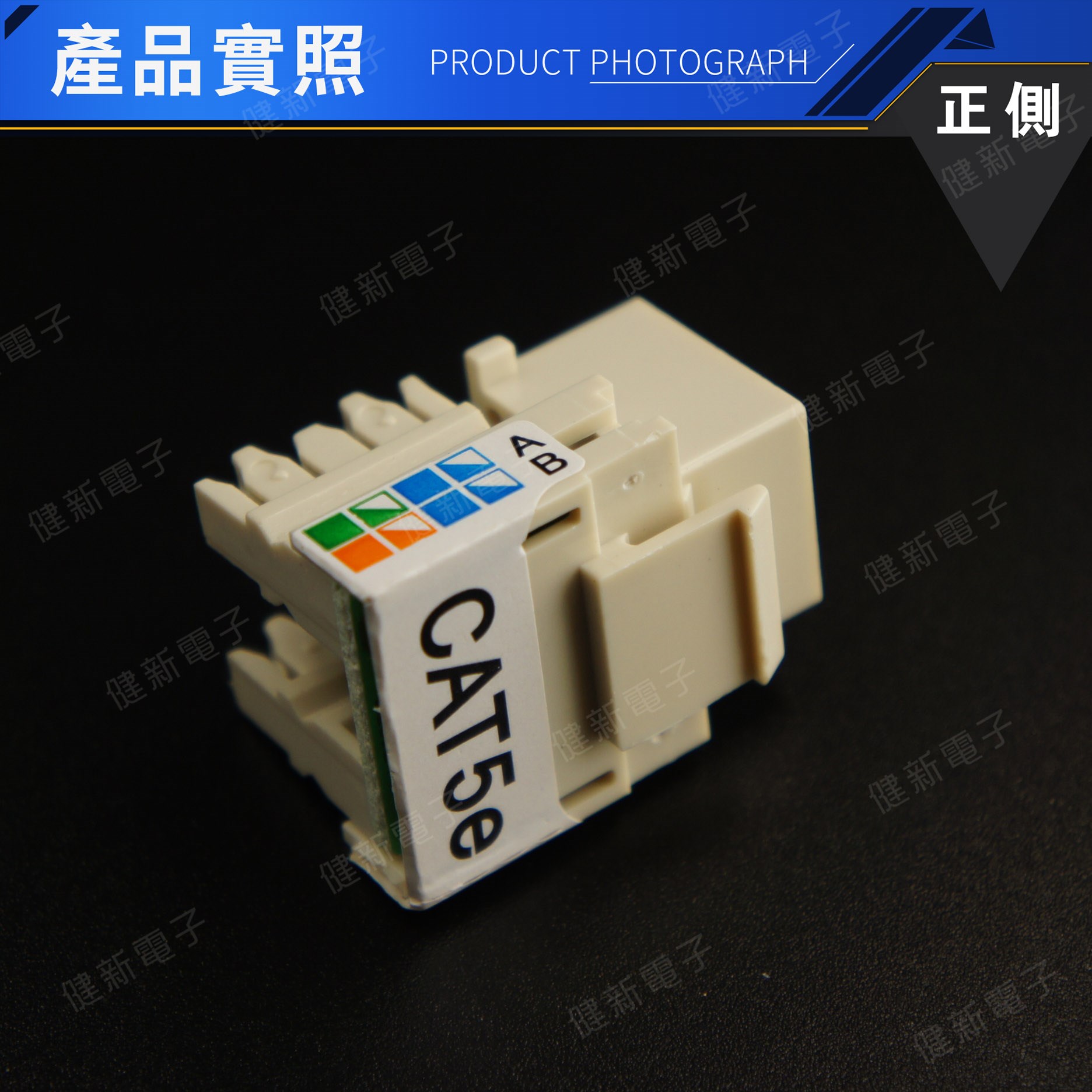 RJ-45 CAT.5E 90度 資訊接頭