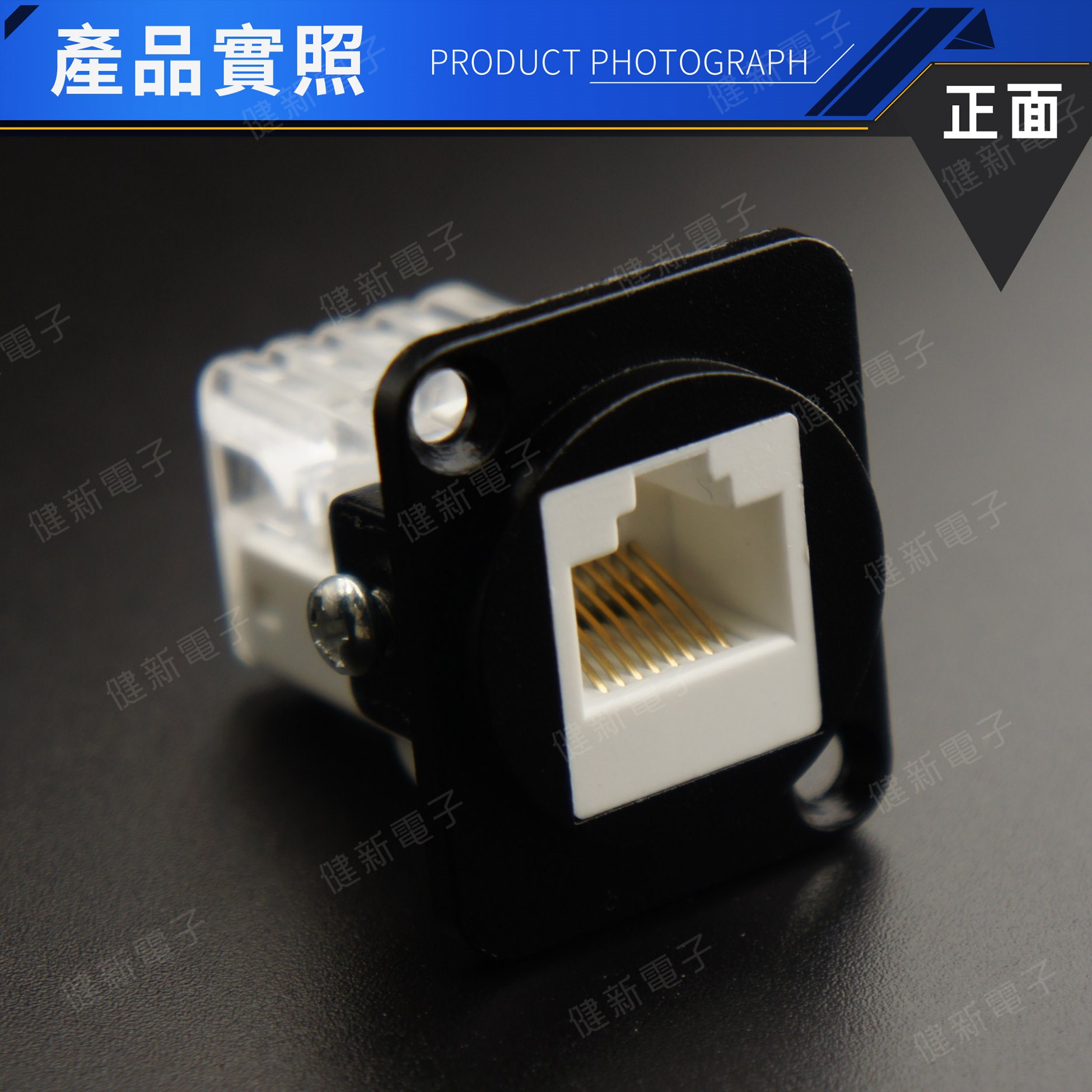 RJ-45 Cat.5E 佳能網路接頭