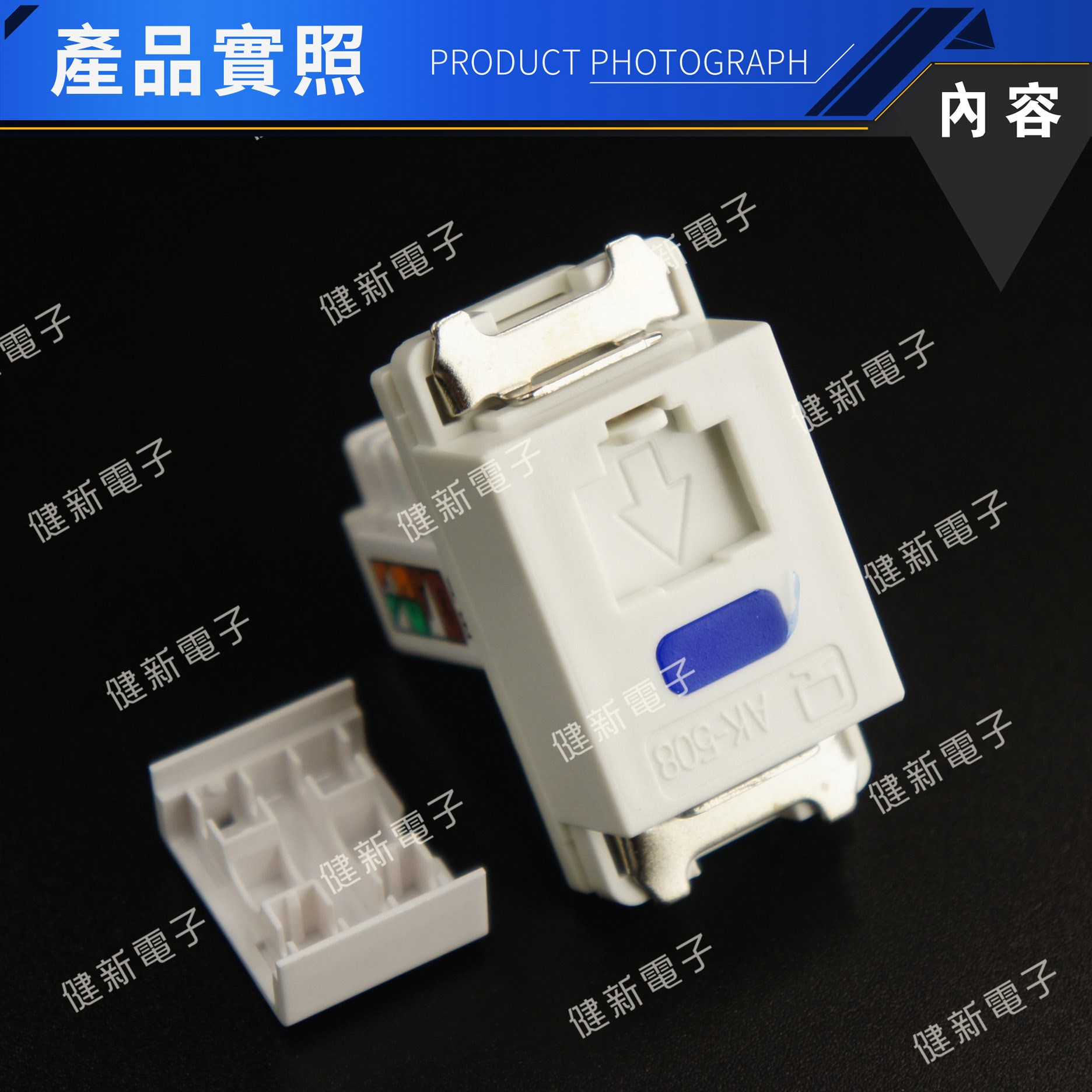 CAT.5e 面板用(含打線上蓋)資訊卡座
