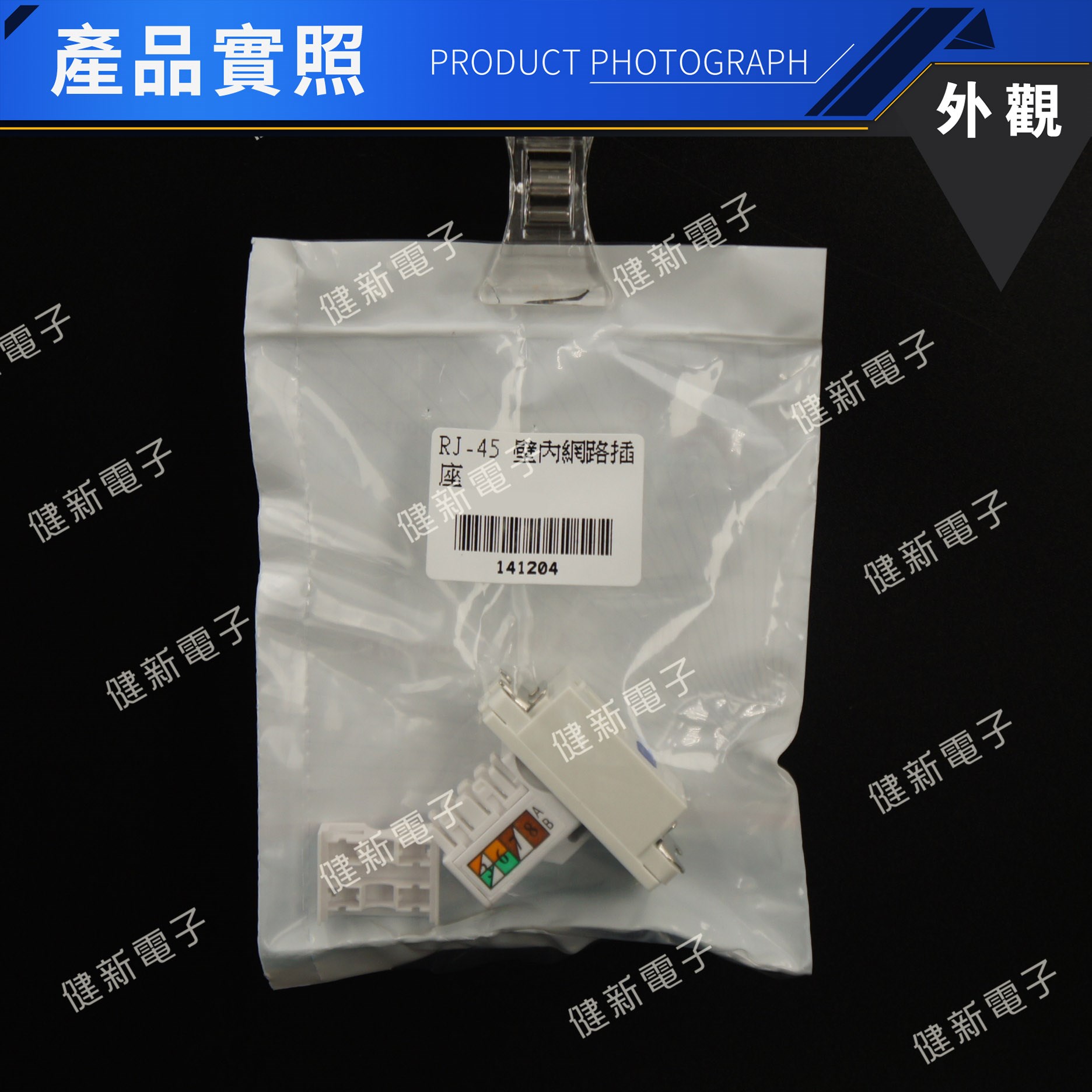 CAT.5e 面板用(含打線上蓋)資訊卡座