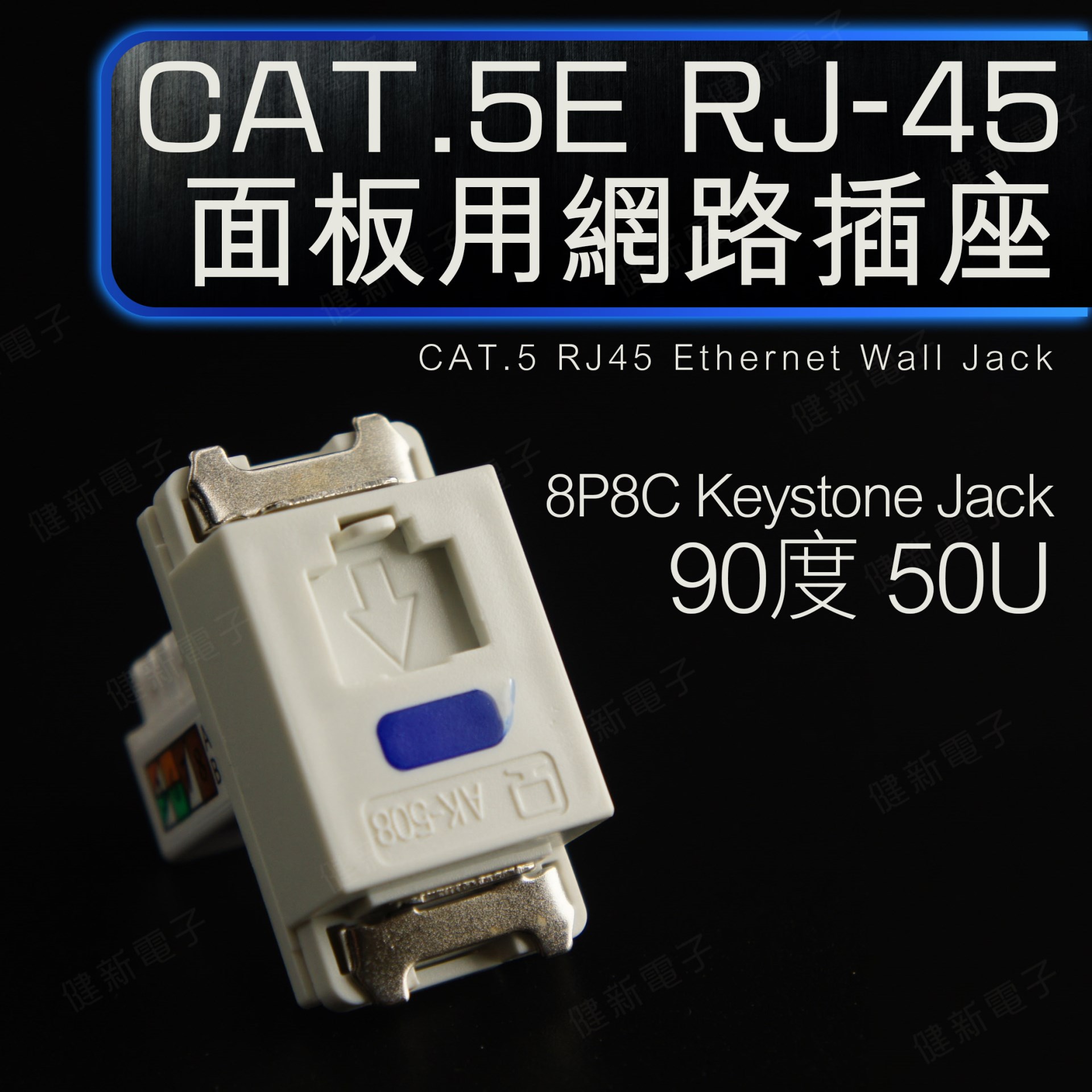 CAT.5e 面板用(含打線上蓋)資訊卡座