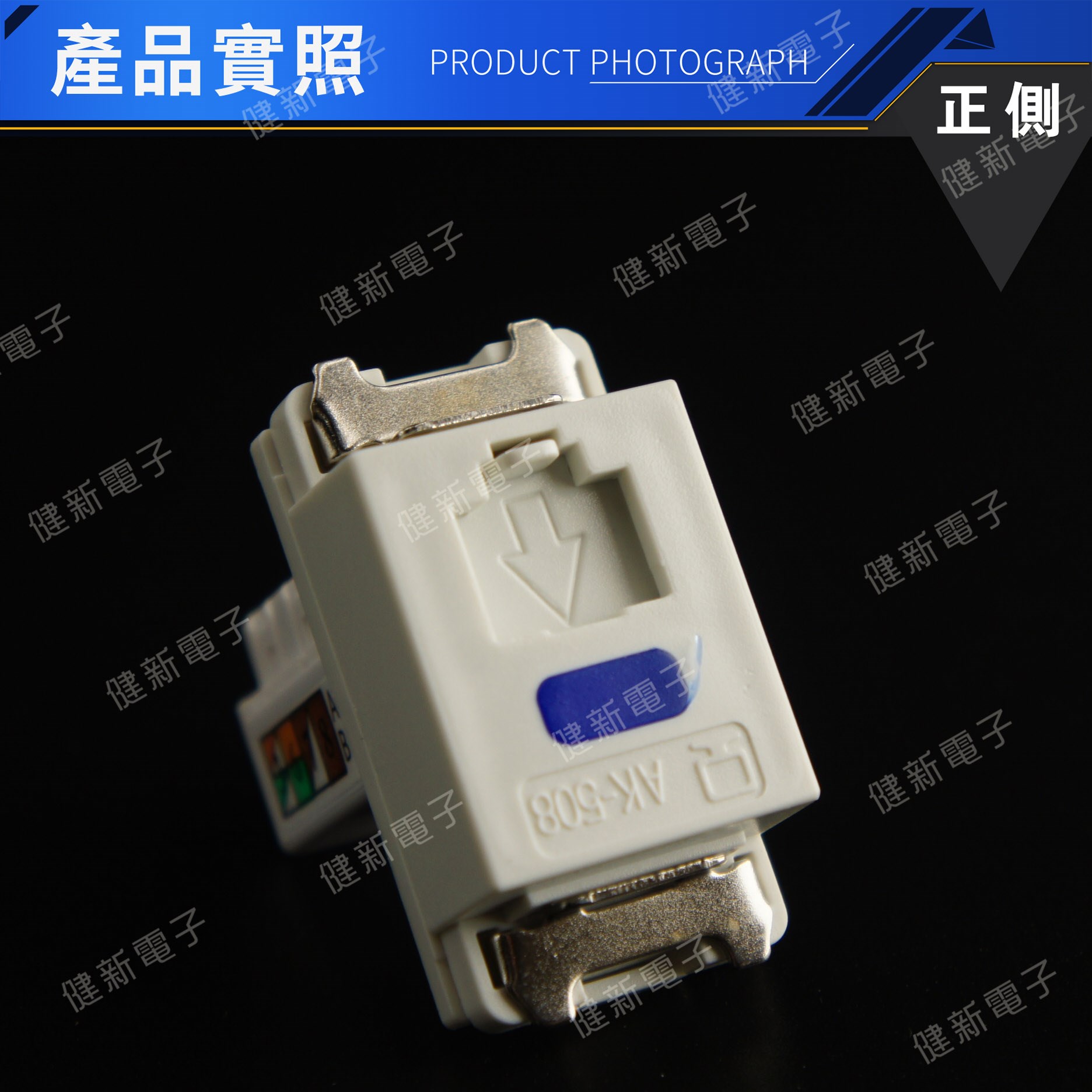 CAT.5e 面板用(含打線上蓋)資訊卡座