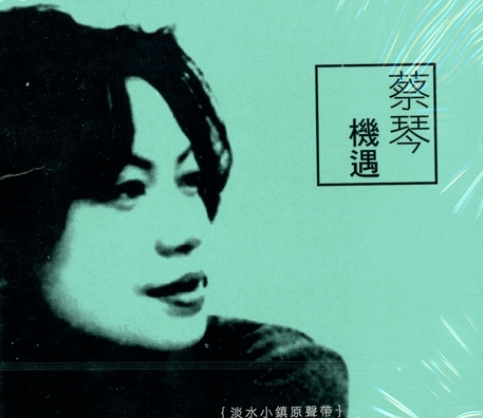 蔡琴 - 機遇