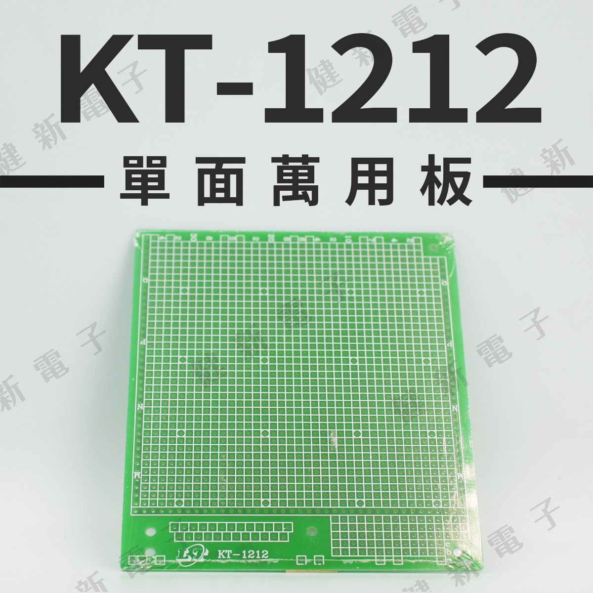 KT-1212 單面萬用板  105 x 118 mm