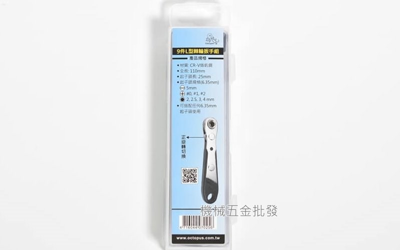  Octopus {章魚牌} 467.020 L型棘輪扳手組 9件組,手工具