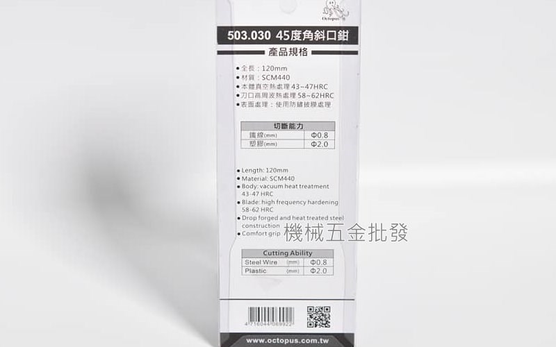 Octopus {章魚牌} KT-30 45度角斜口鉗 120mm,手工具