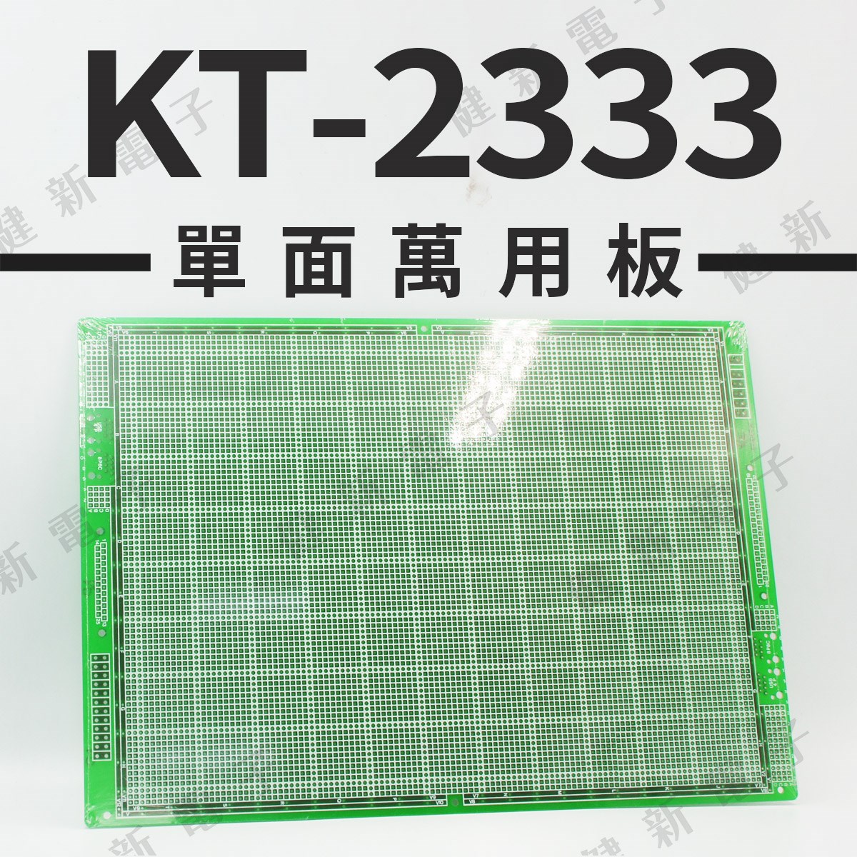 KT-2333 單面萬用板 330 x 242 mm