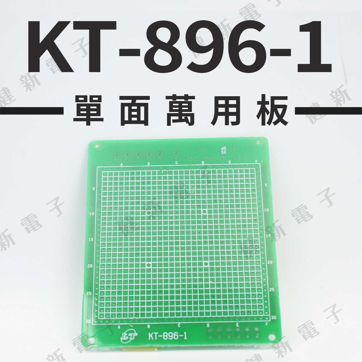 KT-896-1 單面萬用板 100 x 85 mm
