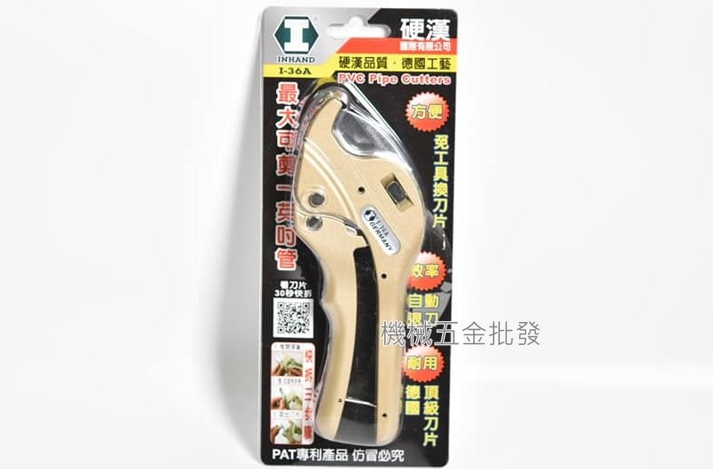 INHAND {硬漢} I-36A 多用途 平刀水管剪 自動退刀 免工具換刀 可剪1吋PVC塑膠管,手工具