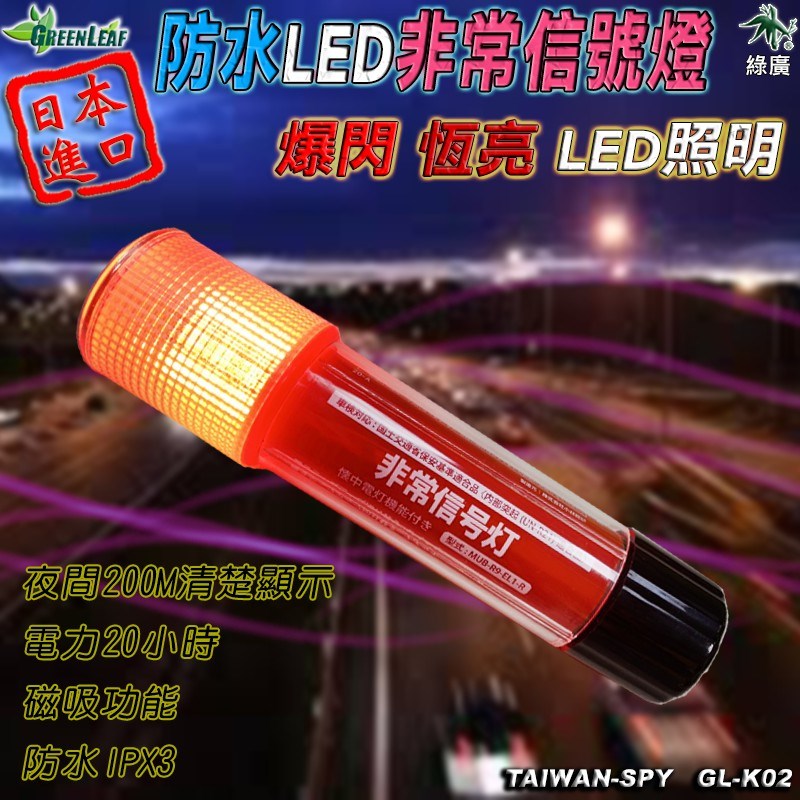 GL-N51 防水型LED非常信號燈 日本原裝進口 車用緊急信號故障燈 日本BMW原廠標配 日本《小林總研》磁吸警示燈