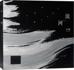 汪峰 - 河流