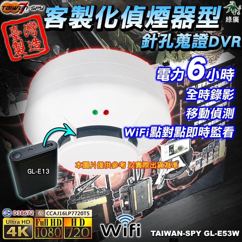 GL-E53 客製化煙霧警報器型針孔攝影機｜UHD 4K / FHD1080P WiFi遠端監控｜移動偵測錄影｜職場霸凌/外遇蒐證｜台灣製